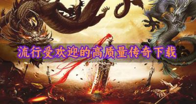 有哪些受欢迎的高质量传奇?2026流行受欢迎的高质量传奇下载排行榜