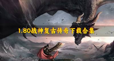 1.80战神复古传奇有哪些?20261.80战神复古传奇下载合集