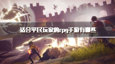 适合平民玩家的rpg手游有哪些？2026不花钱的rpg手游推荐