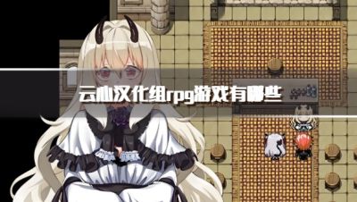 云心汉化组rpg游戏有哪些?2026热门云心汉化组rpg手机游戏推荐