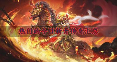 热门的今日新开传奇有哪些?2026热门的今日新开传奇汇总