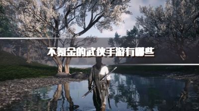 不氪金的武侠手游有哪些?2026好玩不费钱的武侠类游戏推荐