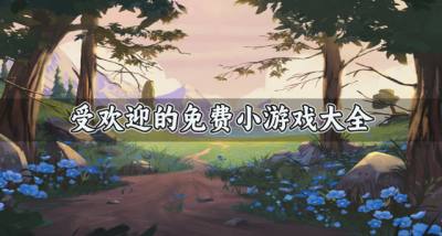 有哪些受欢迎的免费小游戏？2026受欢迎的免费小游戏大全推荐