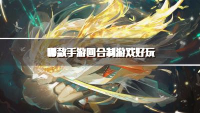 哪款手游回合制游戏好玩？2026平民耐玩回合制游戏推荐