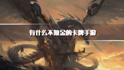 有什么不氪金的卡牌手游?2026平民不花钱能玩的卡牌游戏推荐