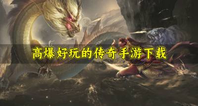 热门高爆的传奇手游有哪些?2026高爆好玩的传奇手游下载精选