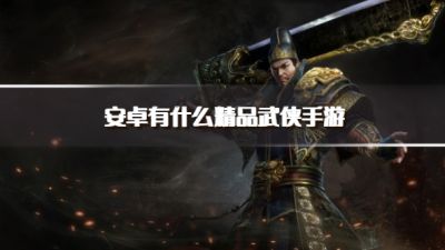 安卓有什么精品武侠手游？2026口碑好的武侠手游下载精选