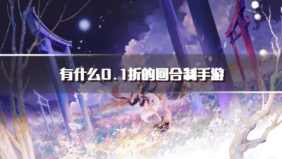 有什么0.1折的回合制手游?20260.1折休闲回合制手游下载盘点