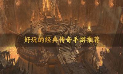 复古的传奇手游哪个好玩？2026好玩的经典传奇手游推荐