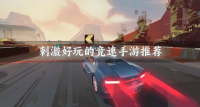 好玩的竞速手游有哪些?2026刺激好玩的竞速手游推荐