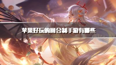 苹果好玩的回合制手游有哪些？2026苹果回合制手游推荐