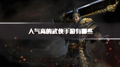 人气高的武侠手游有哪些?2026超热门的武侠手游下载合集