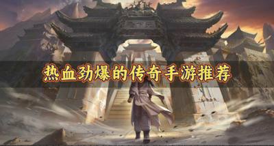 比较热血的传奇手游有哪些?2026热血劲爆的传奇手游推荐