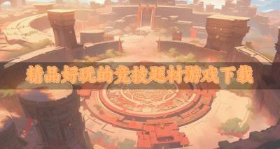 有没有高品质的竞技题材游戏?2026精品好玩的竞技题材游戏下载汇总
