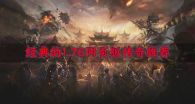 有没有经典1.76网页版传奇?2026经典的1.76网页版传奇推荐