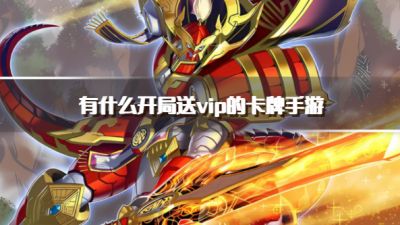 有什么开局送vip的卡牌手游?2026送vip特权的卡牌手游推荐