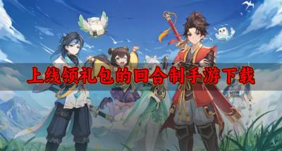 有没有自带vip的回合制手游?2026上线领礼包的回合制手游下载排行榜