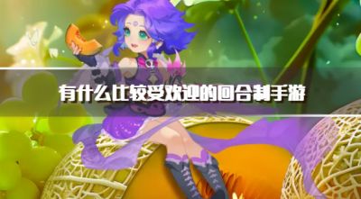 有什么比较受欢迎的回合制手游?2026比较火爆的回合制游戏下载排行榜