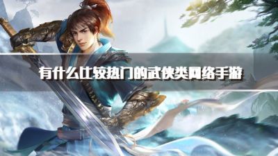 有什么比较热门的武侠类网络手游?2026人气高的武侠类手游下载精选