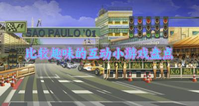 有没有趣味性的互动小游戏?2026比较趣味的互动小游戏盘点