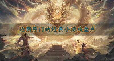 有没有受欢迎的经典小游戏?2026近期热门的经典小游戏盘点