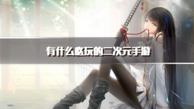 有什么必玩的二次元手游?2026高评分的二次元手游下载精选