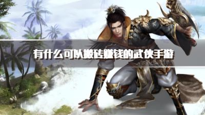 有什么可以搬砖赚钱的武侠手游？2026好玩的搬砖武侠手机网游下载精选