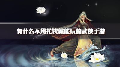 有什么不用花钱就能玩的武侠手游？2026当下不氪金武侠手游推荐