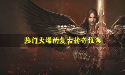有哪些比较热门的复古传奇?2026热门火爆的复古传奇推荐
