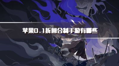 苹果0.1折回合制手游有哪些？2026苹果好玩的0.1折回合制游戏推荐
