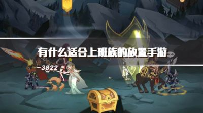 有什么适合上班族的放置手游？2026上班族玩的放置类手游推荐