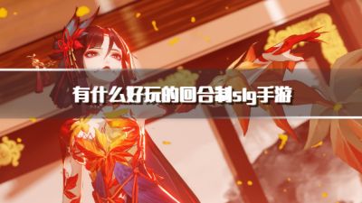 有什么好玩的回合制slg手游？2026可玩性高的回合制slg手游下载排行榜