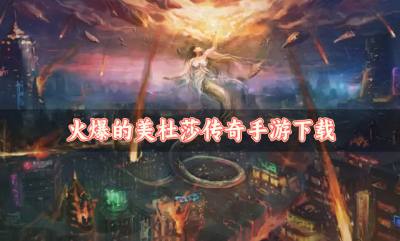 火爆的美杜莎传奇手游下载？2026热门的美杜莎传奇手游有哪些汇总