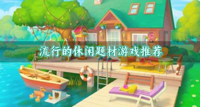 热门的休闲题材游戏有哪些？2026流行的休闲题材游戏推荐