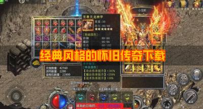 玩法经典的怀旧传奇有哪些？2026经典风格的怀旧传奇下载盘点