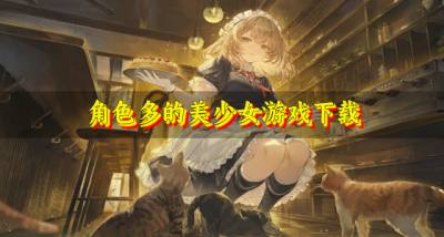 有没有人物多的美少女游戏？2026角色多的美少女游戏下载精选