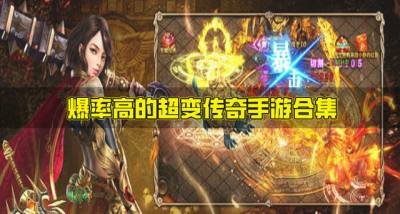 高爆的超变传奇手游有哪些?2026爆率高的超变传奇手游合集