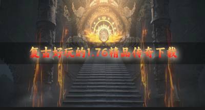 复古好玩的1.76精品传奇下载？2026有哪些好玩的1.76精品传奇推荐