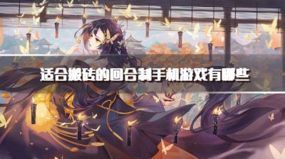 适合搬砖的回合制手机游戏有哪些?2026可以搬砖的回合制游戏下载合集