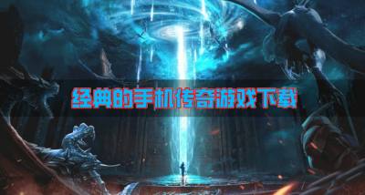 有哪些经典的手机传奇游戏?2026经典的手机传奇游戏下载精选