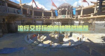 近期比较流行的竞技游戏有哪些?2026流行又好玩的竞技游戏推荐