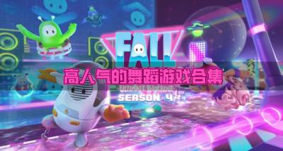 人气高的舞蹈游戏有哪些?2026高人气的舞蹈游戏合集