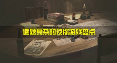 有没有复杂的侦探游戏?2026谜题复杂的侦探游戏盘点
