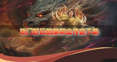 有没有好玩的单职业传奇?2026热门好玩的单职业传奇下载汇总