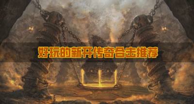 新开传奇合击哪些版本好玩？2026好玩的新开传奇合击推荐