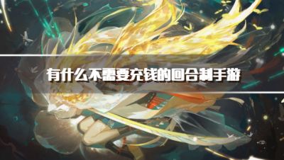 有什么不需要充钱的回合制手游?2026不充钱能玩的回合制手游下载排行榜