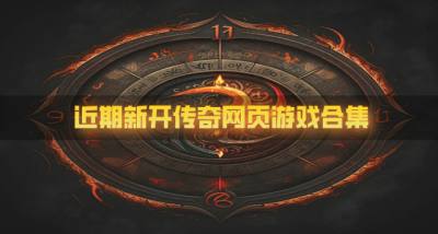有哪些新开的传奇网页游戏?2026近期新开传奇网页游戏合集
