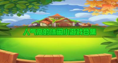 人气高的休闲小游戏有哪些?2026人气高的休闲小游戏合集