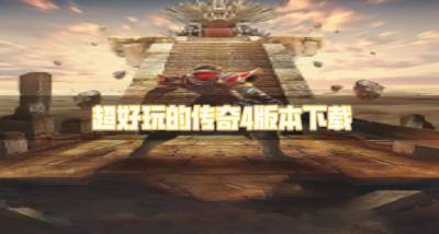 复古好玩的传奇4版本有哪些?2026超好玩的传奇4版本下载盘点