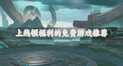 上线领福利的免费游戏推荐?2026有没有福利比较多的免费游戏盘点